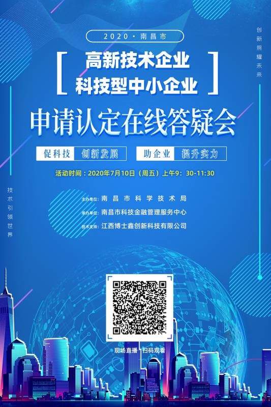 南昌市科技局啟動首次高新技術(shù)企業(yè)暨科技型中小企業(yè)政策線上輔導(dǎo)培訓(xùn)活動，精準(zhǔn)賦能企業(yè)發(fā)展