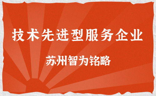 蘇州企業(yè)技術(shù)服務(wù)公司的雙重路徑 解析技術(shù)先進(jìn)型服務(wù)企業(yè)與高新技術(shù)企業(yè)的核心區(qū)分